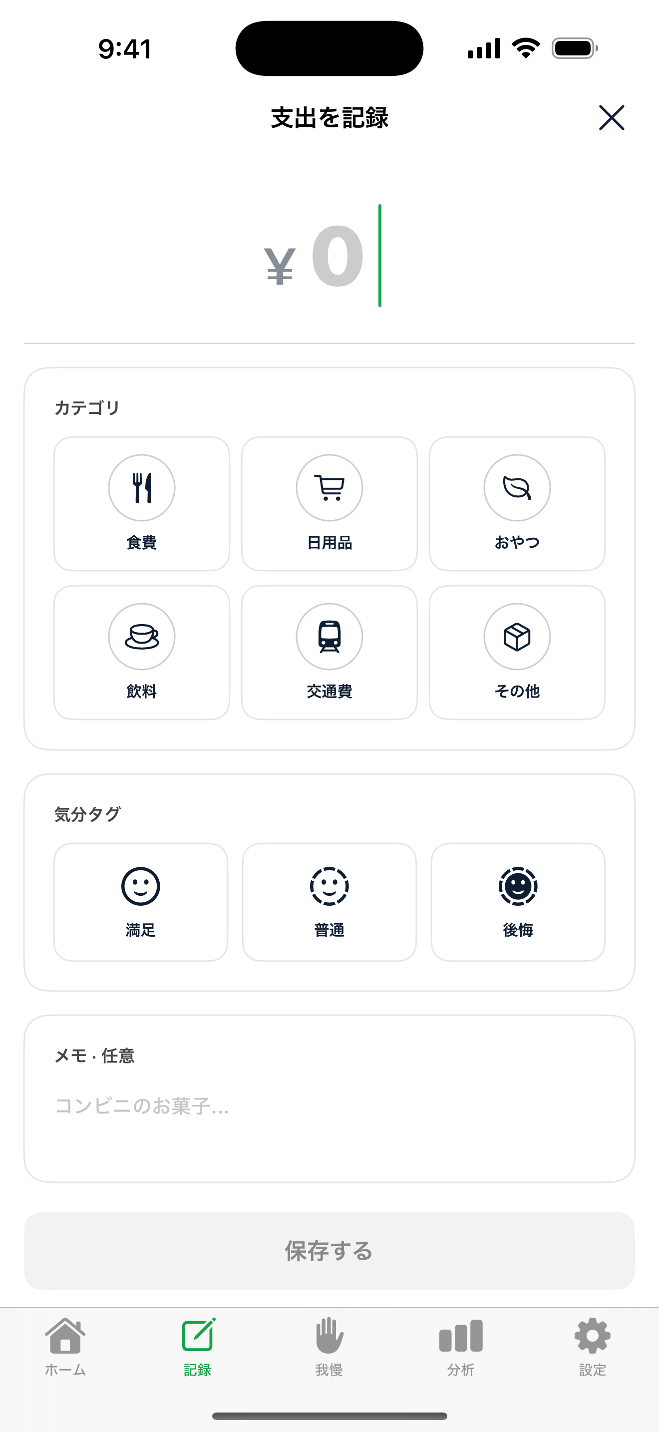 支出記録画面 — 金額とカテゴリをワンタップで最短3秒記録
