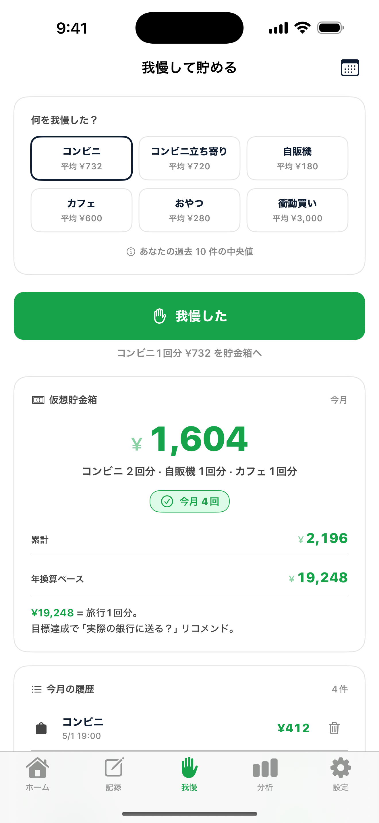 我慢ボタン — コンビニや自販機などの行動単位で仮想貯金箱に積み上げ