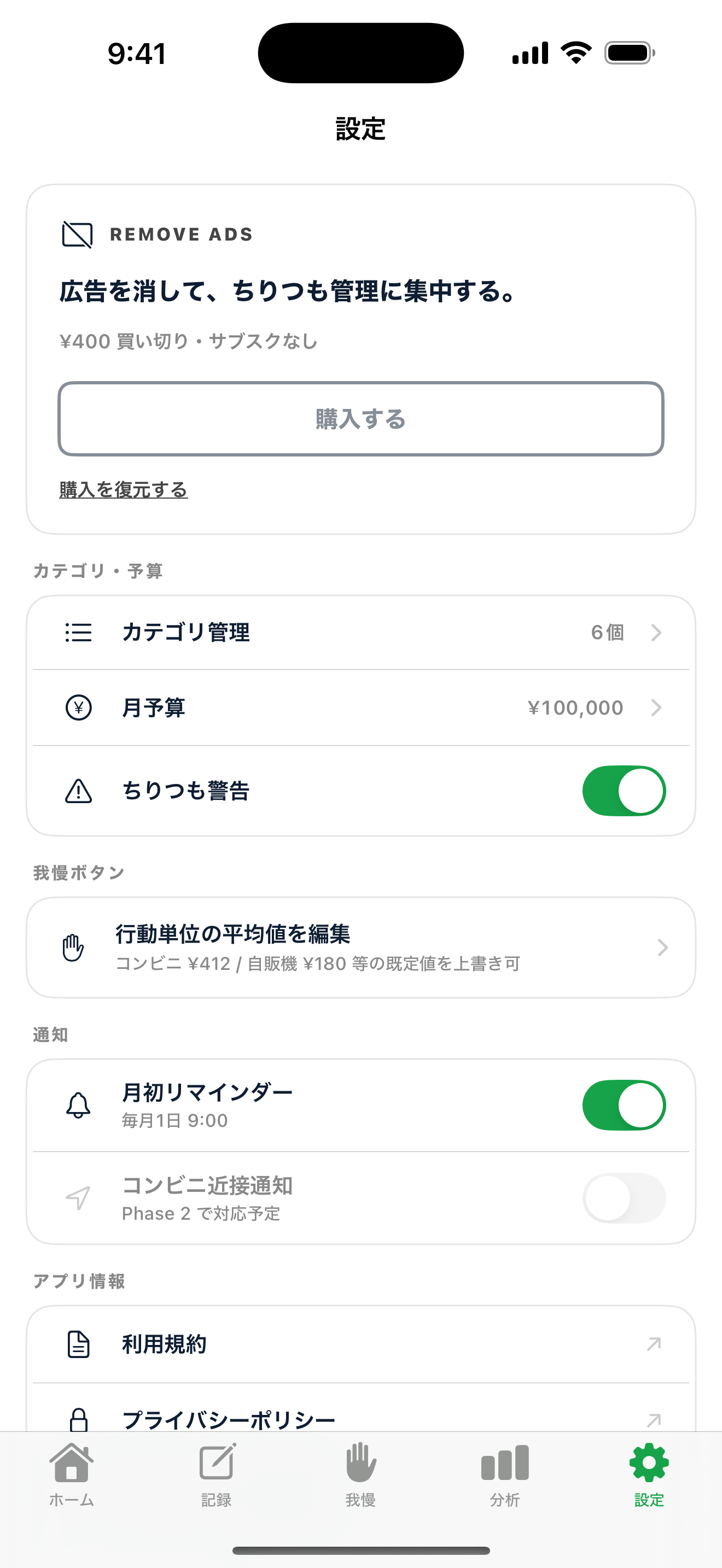 買い切り課金 — 広告除去は ¥400 の買い切り、サブスクなし