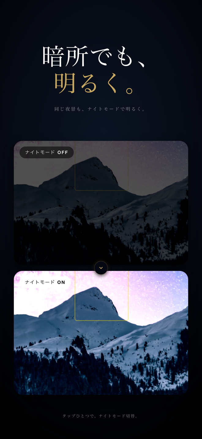 ナイトモード OFF と ON の比較 — 暗所撮影で明るく鮮明